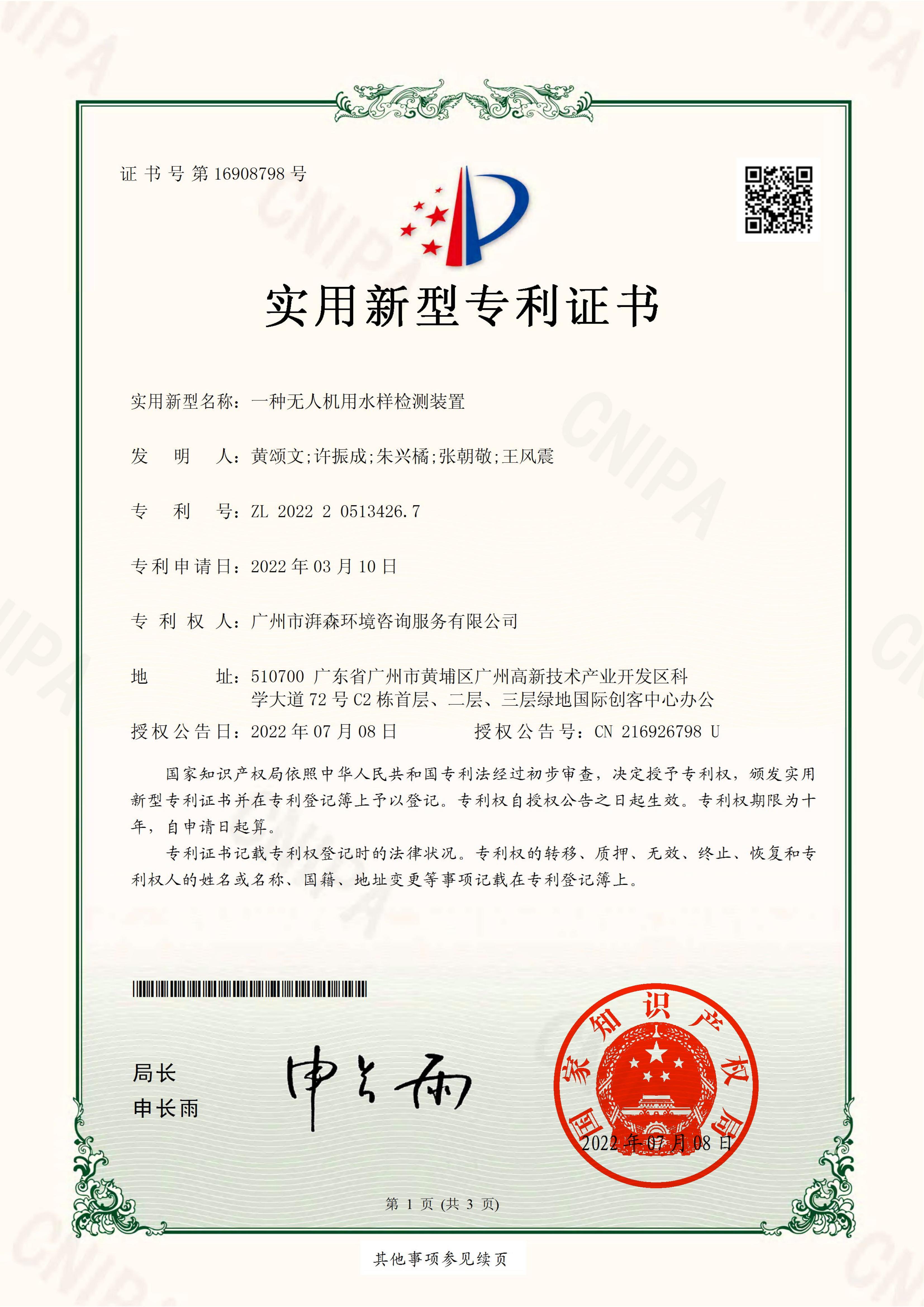 一种无人机用水样检测装置（证书）